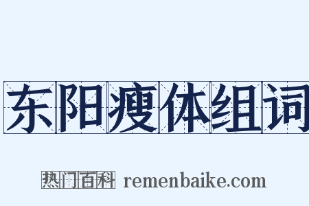 东阳瘦体组词是什么意思的图片